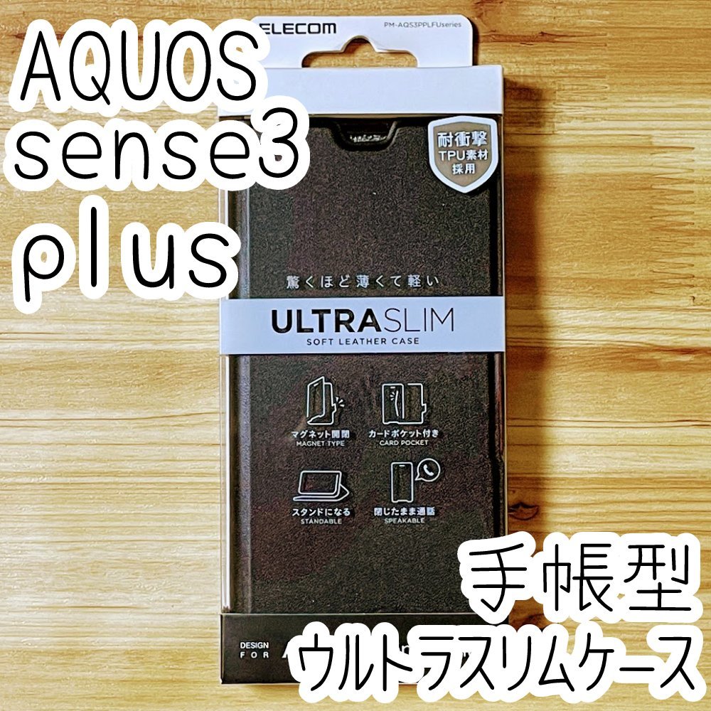エレコム AQUOS sense3 plus 用 手帳型ケース（SHV46/SH-RM11/SH-M11）カバー ブラック 高級感あるソフトレザー 磁石付 カードポケット 603の画像1
