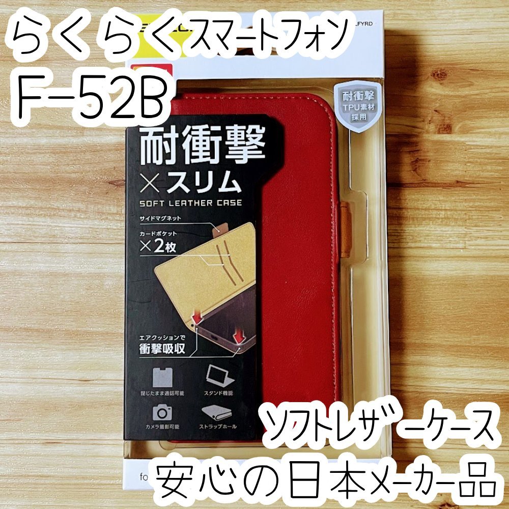 らくらくスマートフォン F-52B ケース 手帳型カバー 高級感あるソフトレザー レッド マグネット 薄型 磁石 カードポケット エレコム 942_画像1