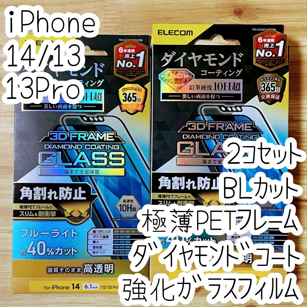 2個 エレコム iPhone 14・13 Pro・13 ガラスフィルム ブルーライトカット ダイヤモンドコーティング 高透明 液晶保護 シールシート 661_画像1