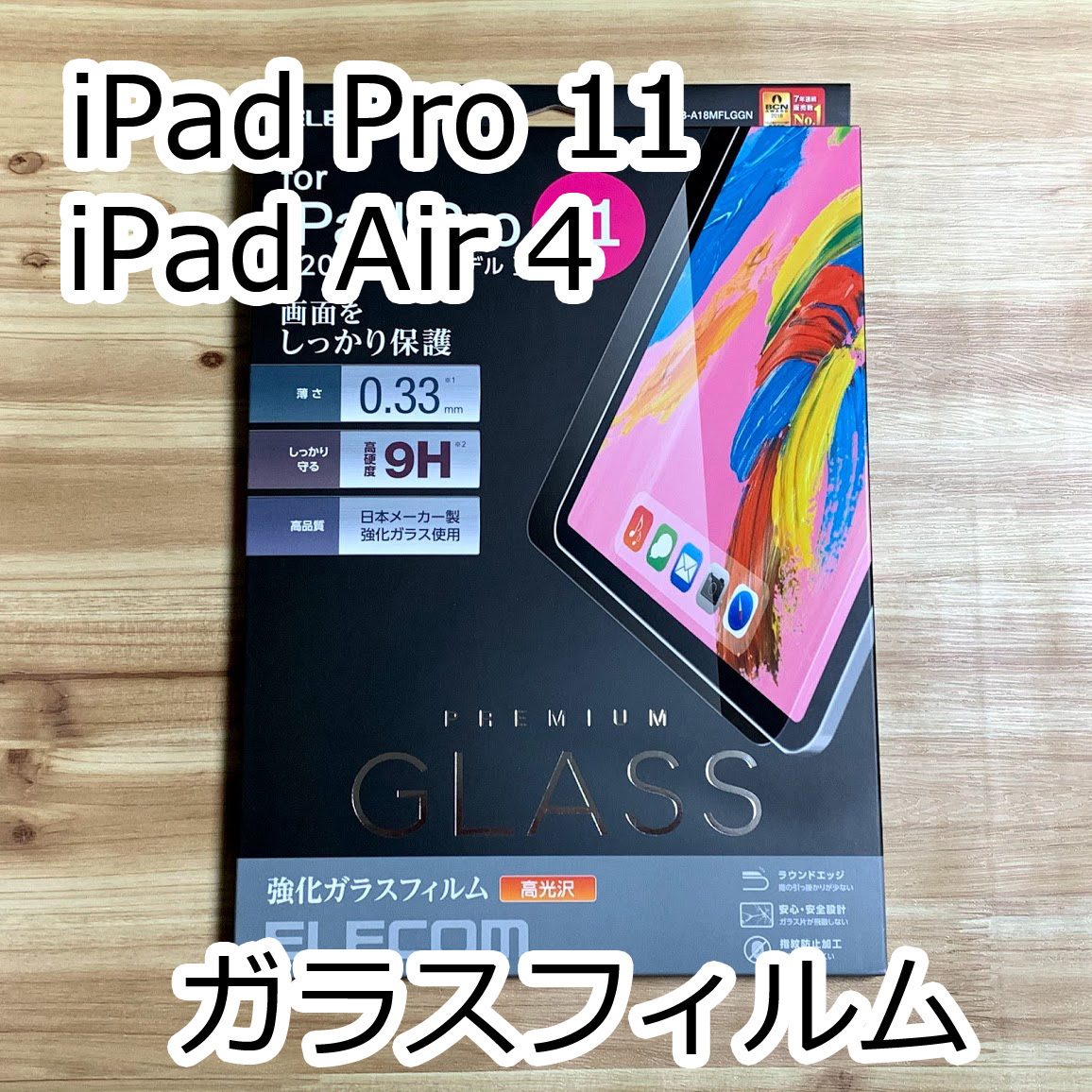 エレコム iPad Pro 11インチ 第1世代 第2世代 第3世代・iPad Air 4 (10.9インチ) 第4世代 強化ガラスフィルム 液晶保護 シール シート 672_画像1