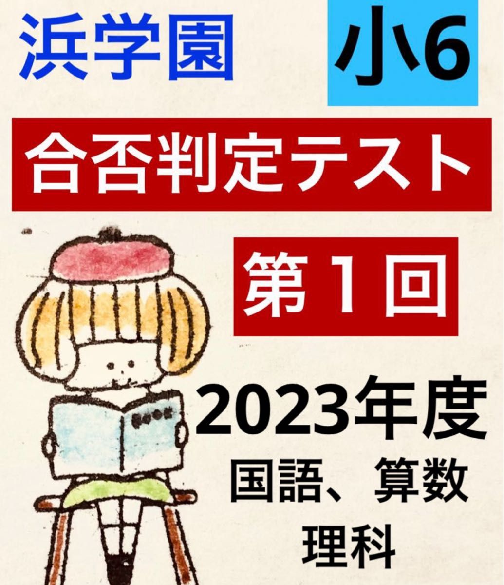 浜学園 小6 2023年度第1回合否判定テスト（国語、算数、理科）解答解説付き