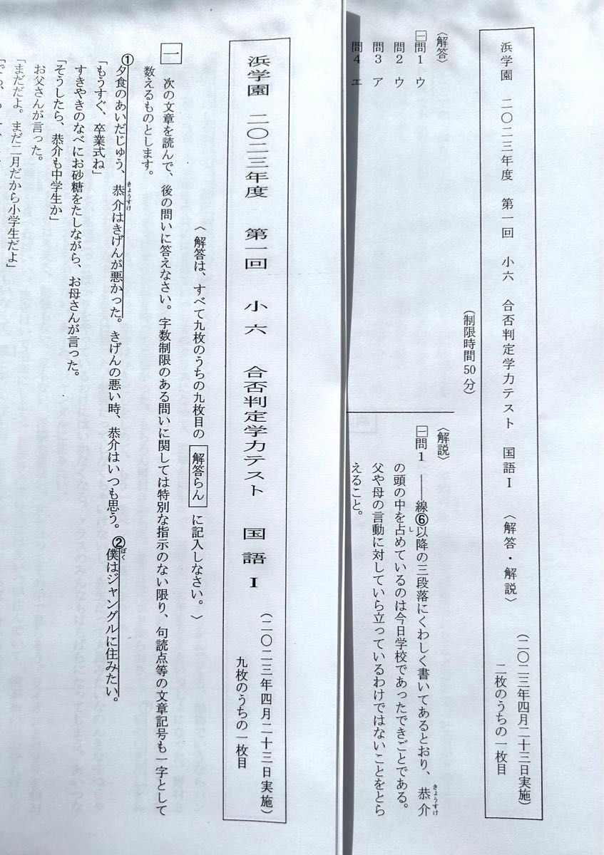 浜学園 小6 2023年度第1回合否判定テスト（国語、算数、理科）解答解説付き