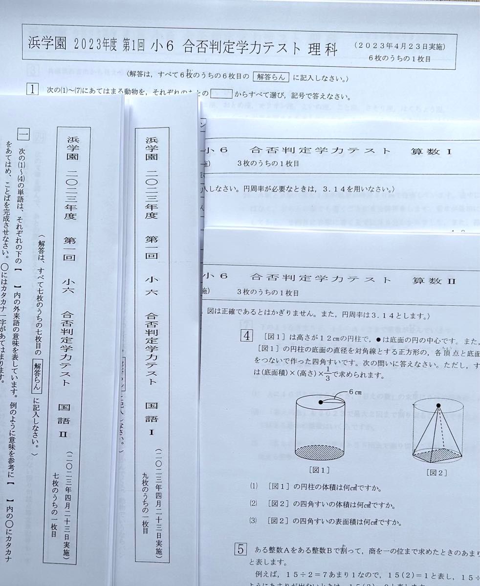 浜学園 小6 2023年度第1回合否判定テスト（国語、算数、理科）解答解説付き