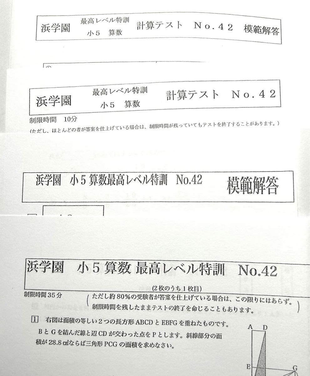 浜学園　小5  算数　最高レベル特訓　復習テスト、計算テスト