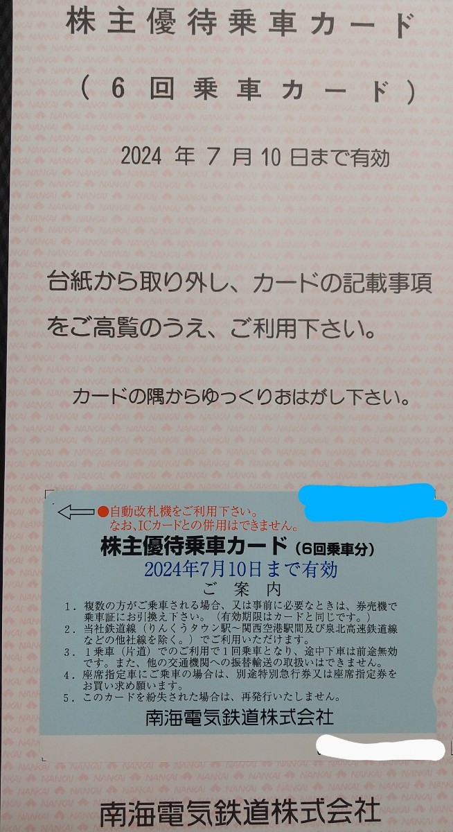 南海電気鉄道 株主優待乗車カード_画像1