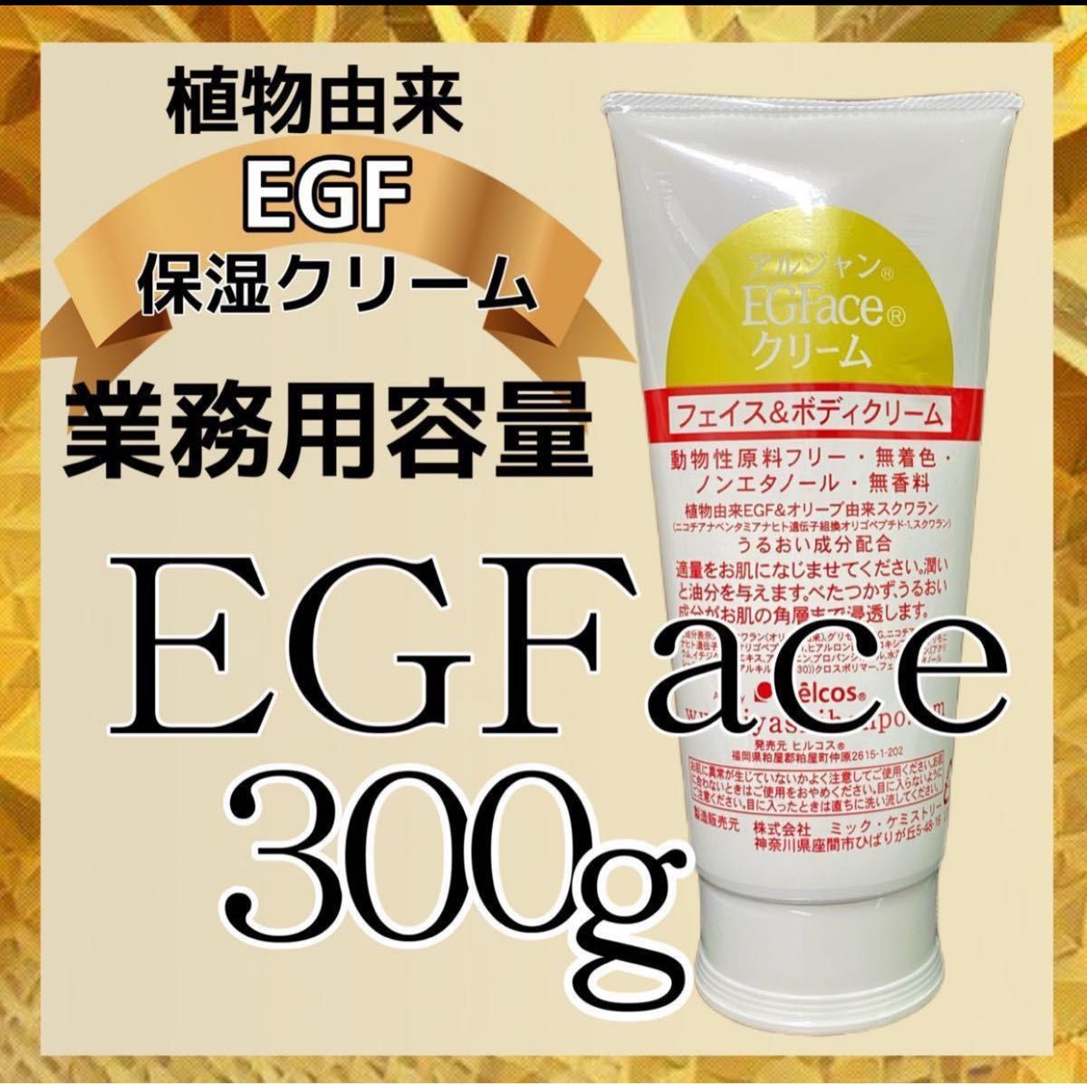 ヒルコス EGFaceクリーム300g 保湿美容クリーム　サロン商材　スクワラン