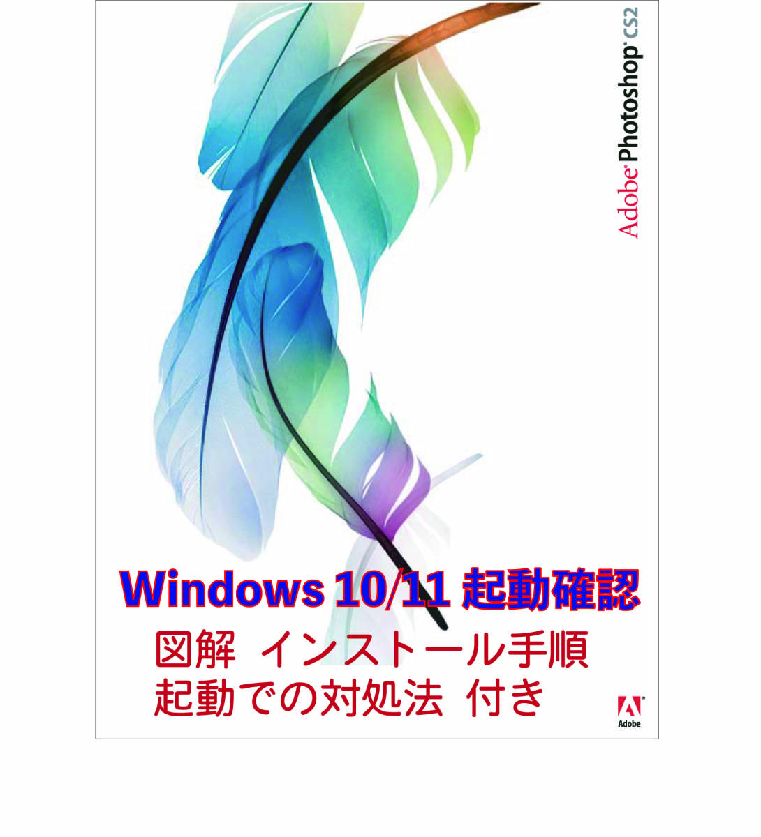 ＜高評価多数で安心・正規版＞　 Adobe Photoshop CS2 [日本語版] 　【Win10/11動作確認】　簡単図解インストール手順付き _画像1