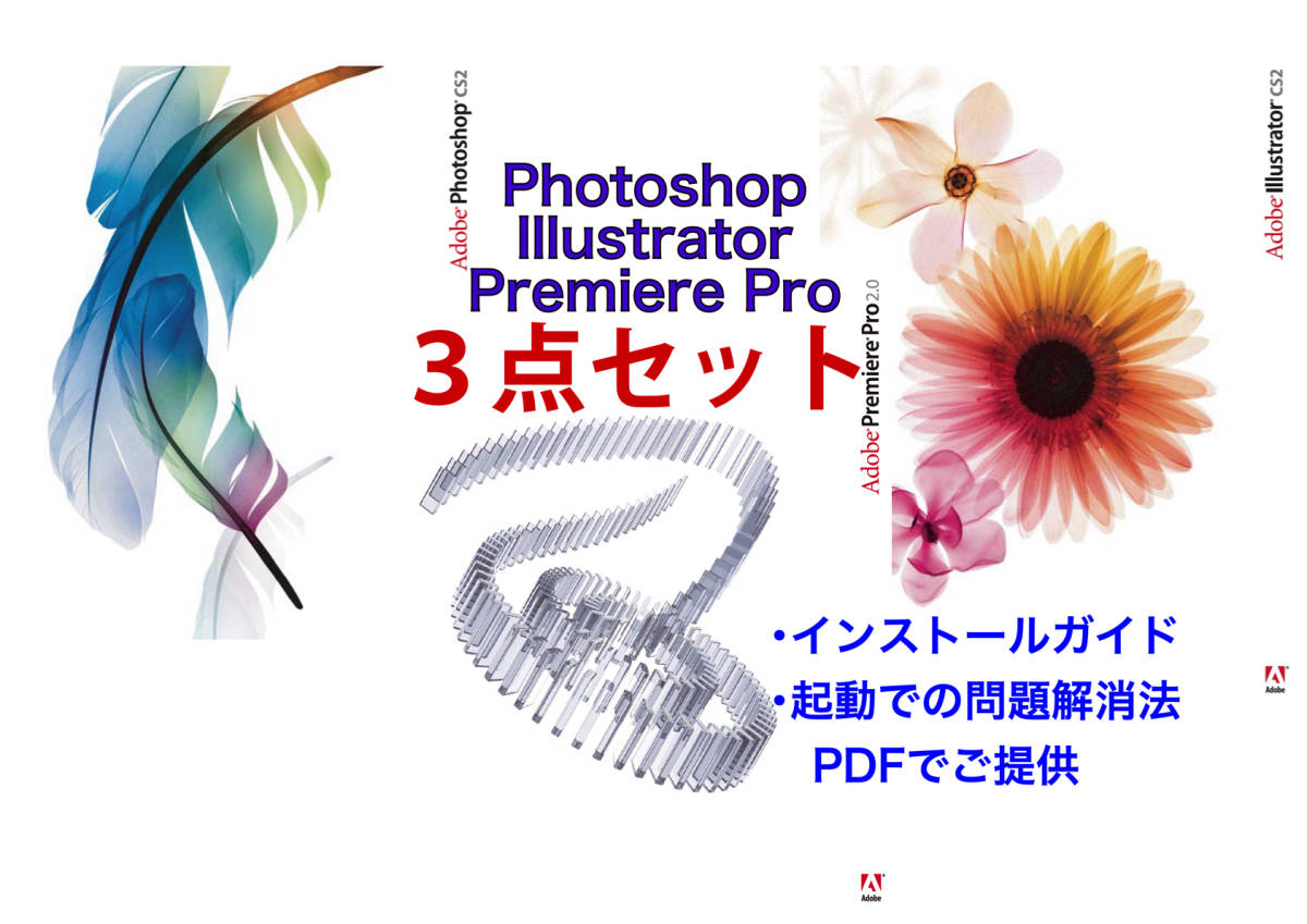 【実績多数で安心・正規版】Adobe CS2 3点セット Illustrator / Photoshop / Premiere Pro　Win10/11での起動確認 簡単図解でご案内_画像1