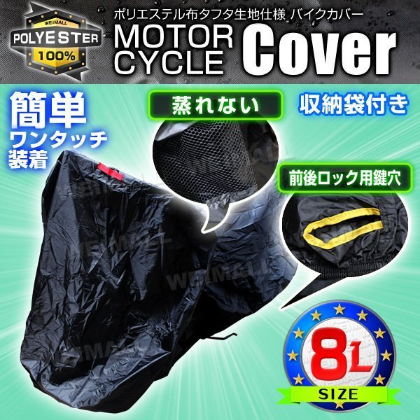 バイクカバー 大型 8L バイクカバー 防水 防風 紫外線 バイク用 カバー UVカット タフタ生地 【ハーレー BMW 対応】 ロック対応 収納袋付_画像1