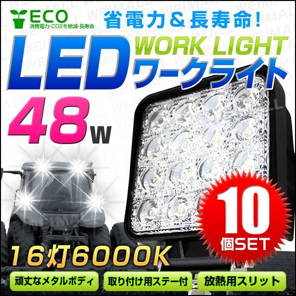 【10個セット】LED ワークライト 48W 16連 作業灯 LED 12V 24V 角型 広角 汎用 防水 作業車対応 サーチライト デッキライト 夜間 作業 照明_画像1