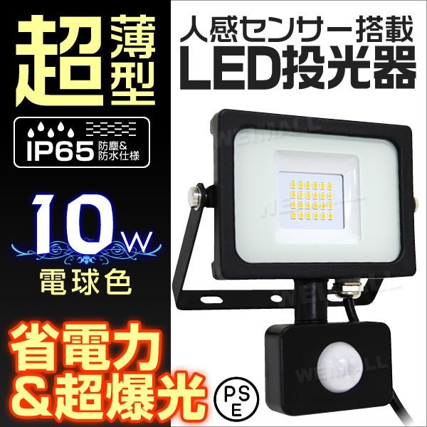 LED ライト 投光器 人感センサー付 薄型 10W 電球色 3000K 広角 駐車場照明 100W相当 AC100V対応 防犯に 照明 ライト 3mコード付 PSE 即納_画像1