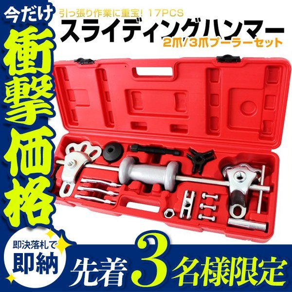 【先着3名様限定】17pcs スライディングハンマー セット 2爪 3爪 プーラー セット 大工道具 DIY 工具 セット ケース付 プーラー 新品未使用_画像1