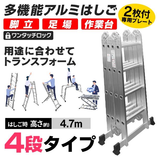 多機能はしご プレート付き 最長4.7m 5way 脚立 作業台 万能はしご ブリッジ 足場はしご 梯子 はしご 折りたたみ スーパーラダー 4段