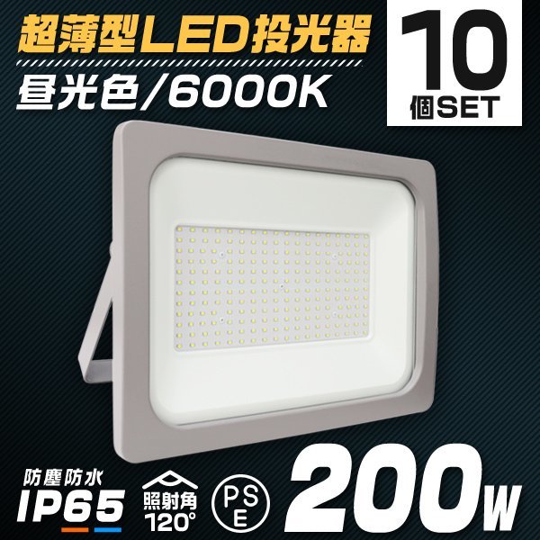 【10個セット】LED 投光器 200W LED投光器 昼光色 IP65 広角 120度 作業灯 照明 屋内 屋外 ライト ACコード付 PSE取得済