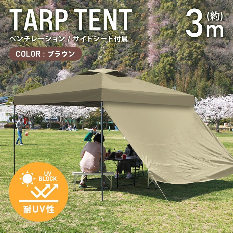 激安卸売り テント タープテント ワンタッチ 3m×3m サイドシート ベンチレーション付属 耐水 日よけ 日除け サンシェード アウトドア レジャー用品