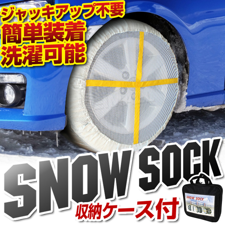 布製 スノーソック 73サイズ 195/65R15 205/50R17 他 非金属 タイヤ チェーン 滑り止め カバー ジャッキアップ不要 タイヤ2本分 新品未使用_画像2