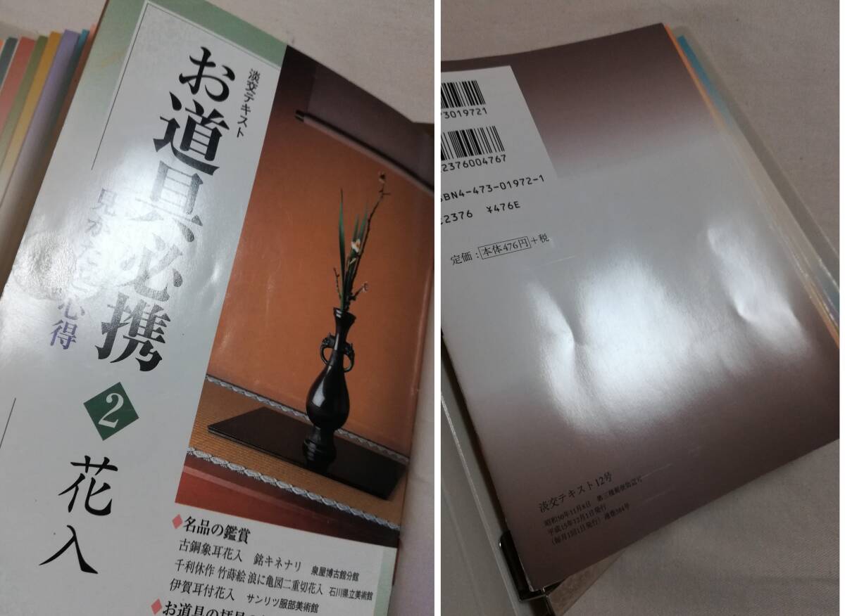 Ａお　淡交テキスト　お道具必携　見かたと心得　12冊セット　平成15年1～12月　バインダー　淡交社_画像8