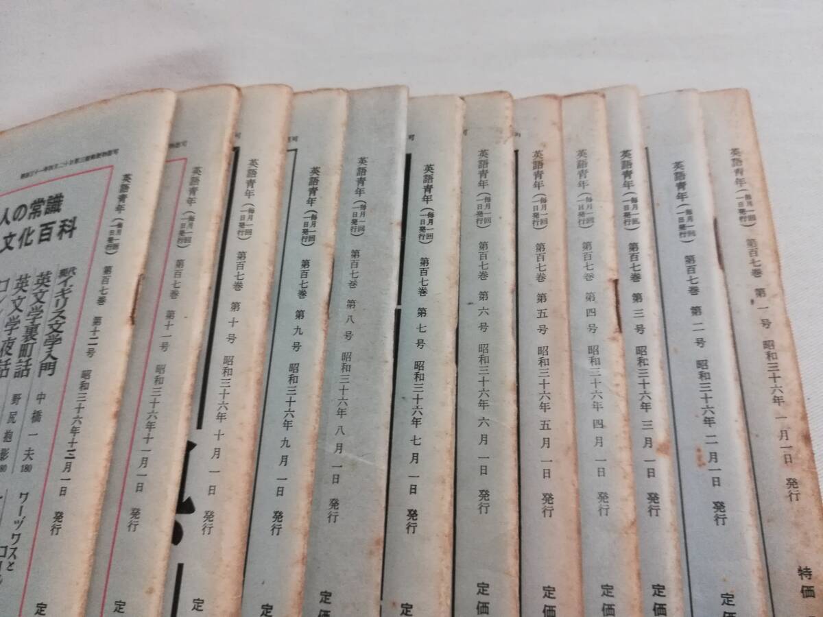 Ｄす　英語青年　12冊セット　1961年 1月～12月号　研究社出版　第107巻 第1～12号　昭和36年　ヘミングウェイ追悼特集　英文学者 夏目漱石_画像8