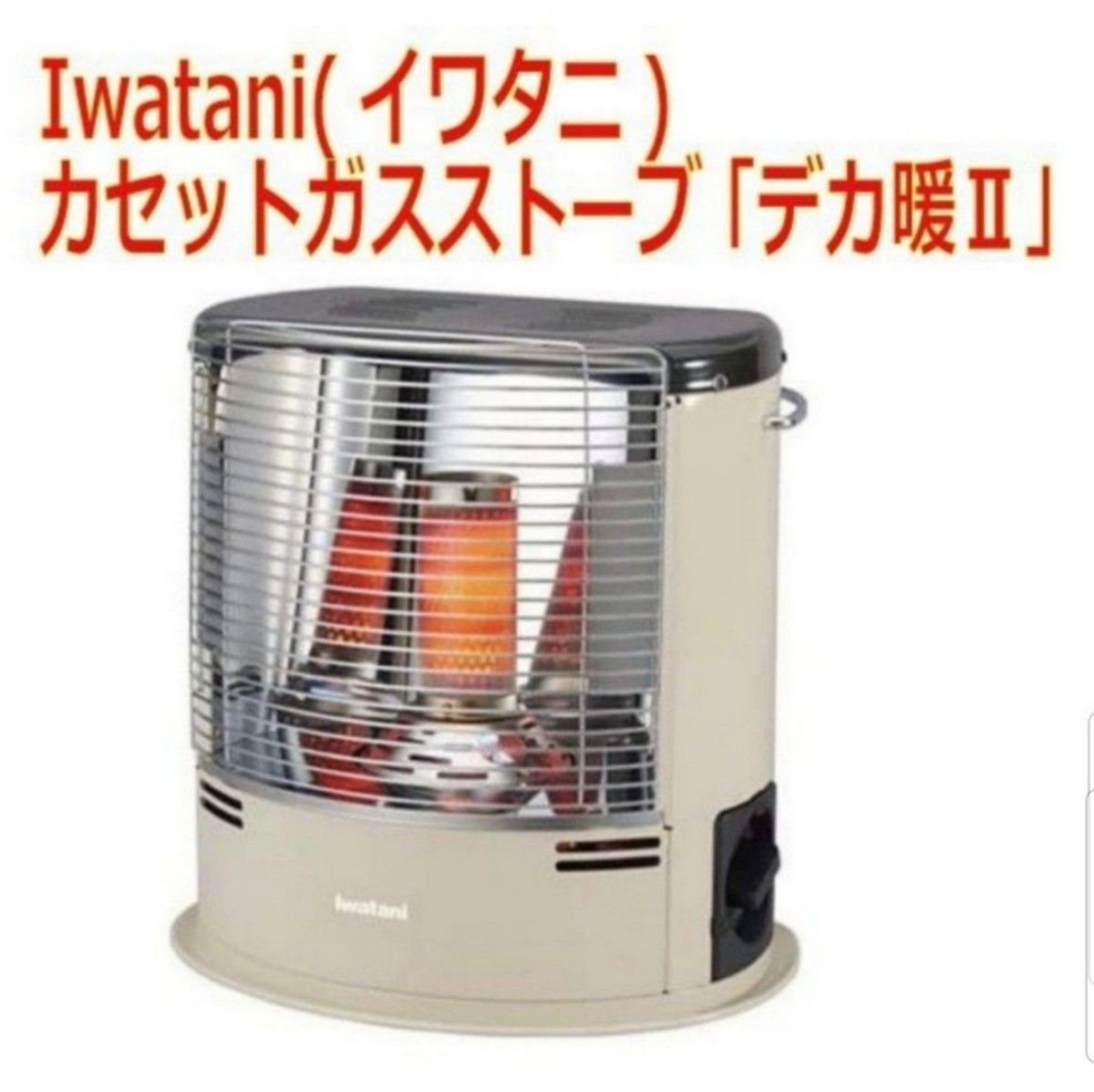Iwatani(イワタニ)/カセットガスストーブ 「デカ暖Ⅱ」/CB-STV-DKD2