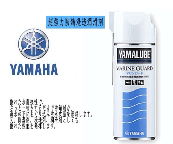 防錆スプレー　YAMAHA(ヤマハ) マリンガード(超防錆浸透潤滑剤) 業務用 480ml　防錆剤　防湿剤、浸透剤、潤滑剤　船外機　ジェット　釣り_画像1