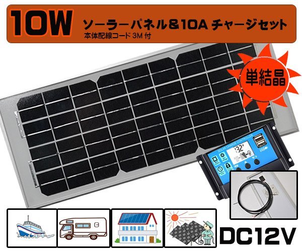 １円～新品　１０Wソーラーパネル（１２Ｖ）&１０Ａチャージセット　バッテリー　充電　太陽光発電　防犯カメラ　庭　玄関　家庭用_画像1