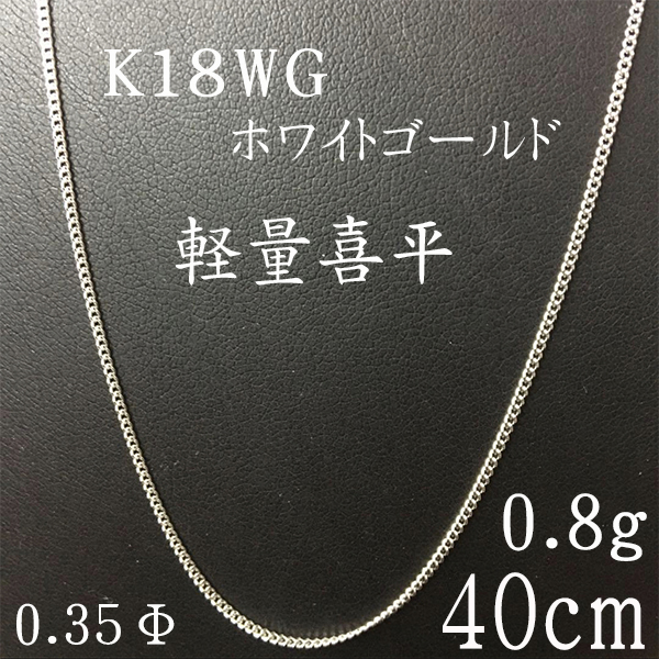 K18WG　ホワイトゴールド　軽量　喜平　チェーン　ネックレス　40cm　0.35Φ　0.8g　レディース
