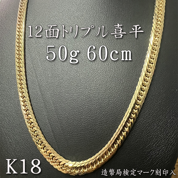 大特価 新品 K18 喜平 ネックレス 50g 60cm 12面トリプル 造幣局検定マーク刻印入り メンズ ゴールド 18金 100%本物の画像1