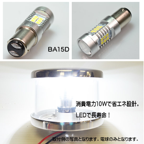 ■２個セット■ＬＥＤ航海灯●白１０Ｗ ６５００Ｋ １２/２４Ｖ兼用 ＢＡ１５Ｄ 停泊灯 右舷灯 左舷灯 マスト灯　ボート　ヨット_画像3