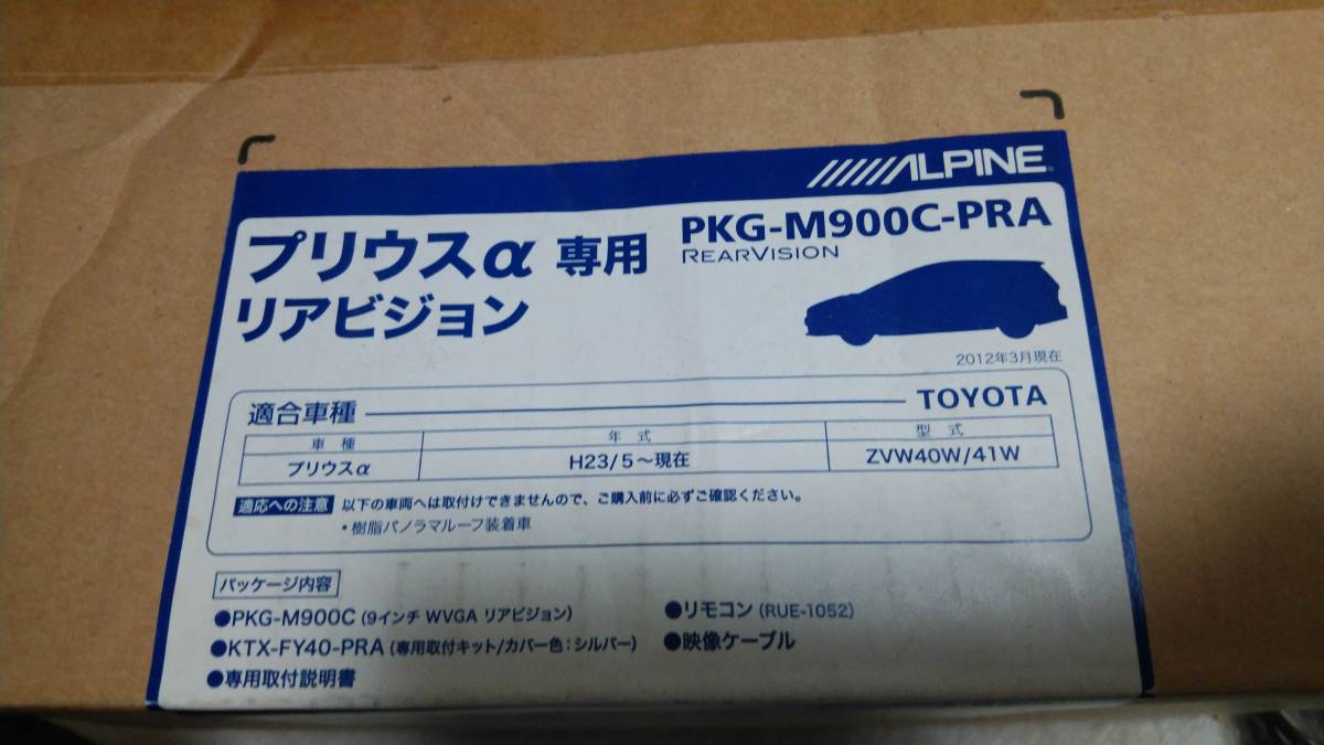 ALPINE PKG-M900C-PRA プリウスα専用リアビジョン　９インチ　_画像8