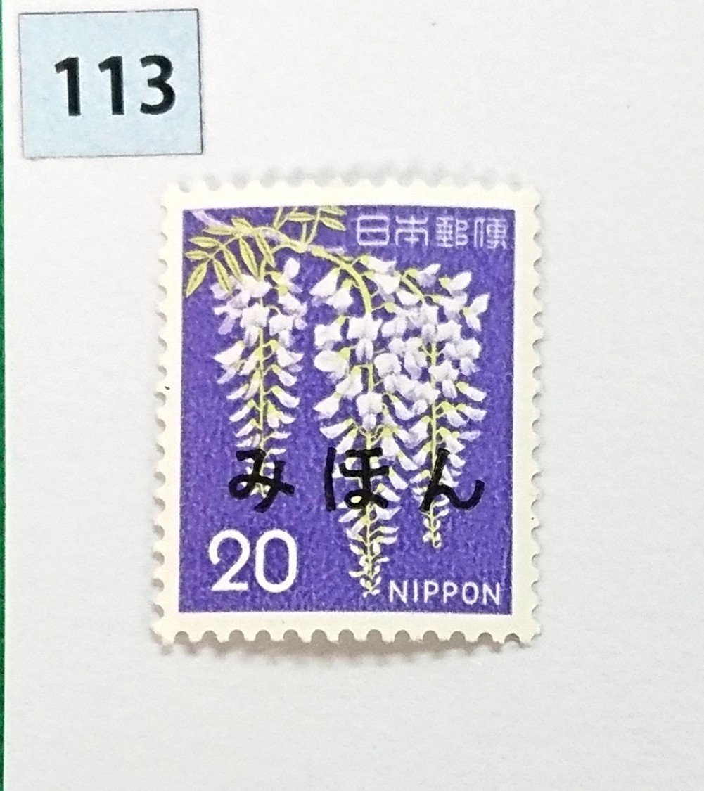 mi.. stamp /../ old / no. 1 next romaji entering /NH/ finest quality beautiful goods / ordinary stamp / Showa era stamp /... character / sample stamp /... character entering /No.113
