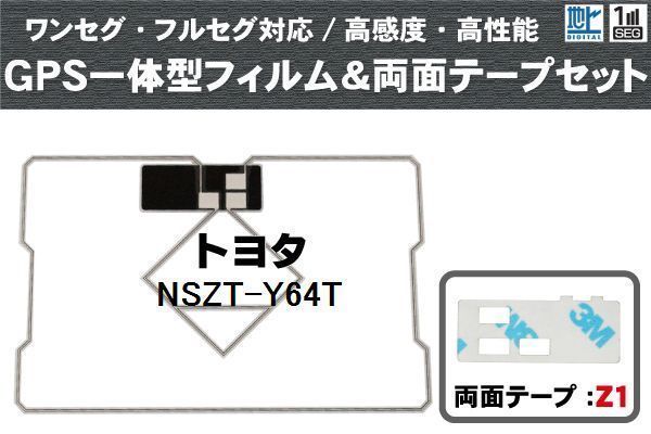 トヨタ TOYOTA 用 GPS一体型アンテナ フィルム 両面テープ セット NSZT-Y64T 対応 地デジ ワンセグ フルセグ 高感度 受信_画像1