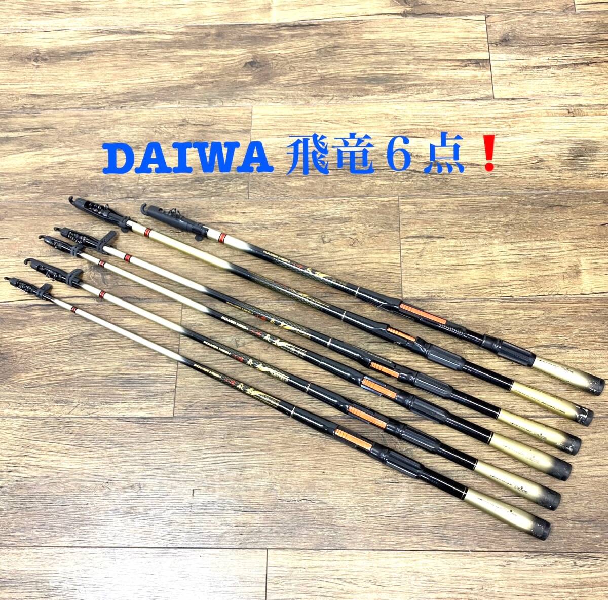 ※ 6本まとめ！ DAIWA ダイワ 小継 飛竜 磯竿 釣具 釣竿 フィッシング ロッド 中古　【B6029A】_画像1