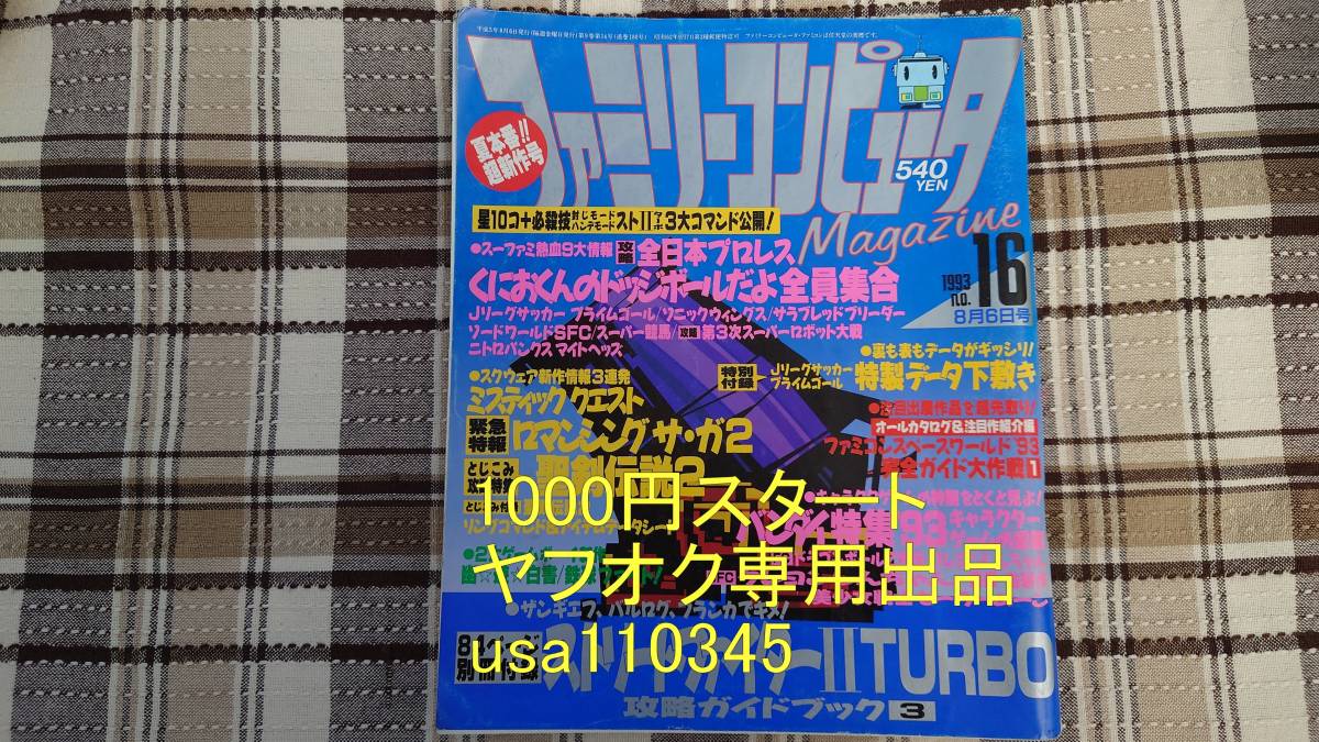ファミマガ◇ファミリーコンピュータMagazine 1993年　8月6日号 NO.16　難あり_画像1