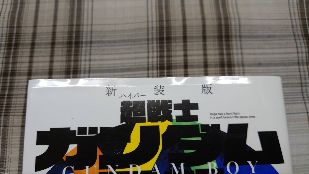 やまと虹一◇新装版 超戦士 ガンダム野郎 6巻　初版_画像2