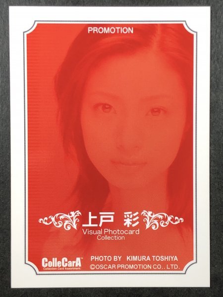 上戸 彩　ColleCarA　プロモーションカード グラビア アイドル トレカ トレーディングカード_画像2