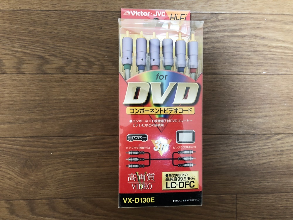 日本ビクター高画質コンポーネントビデオコードVX-D130E3新品　高純度99.996％LC-OFC　AV＆マルチメディアカンパニー_画像1