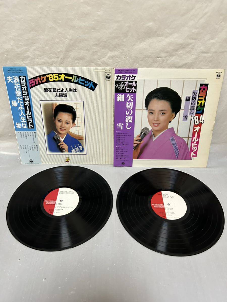 ◎S225◎LP レコード カラオケ 84/85 オール・ヒット 2枚まとめて/矢切の渡し 細雪/浪花節だよ人生は 夫婦坂