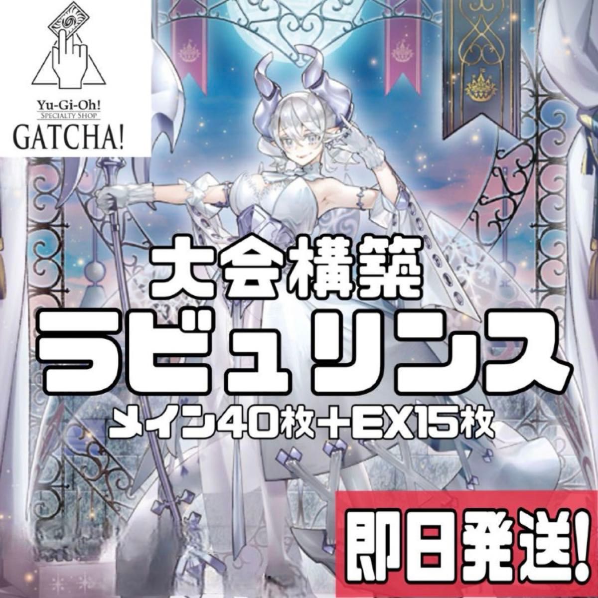 即日発送！大会用【ラビュリンス】デッキ　遊戯王　まとめ売り