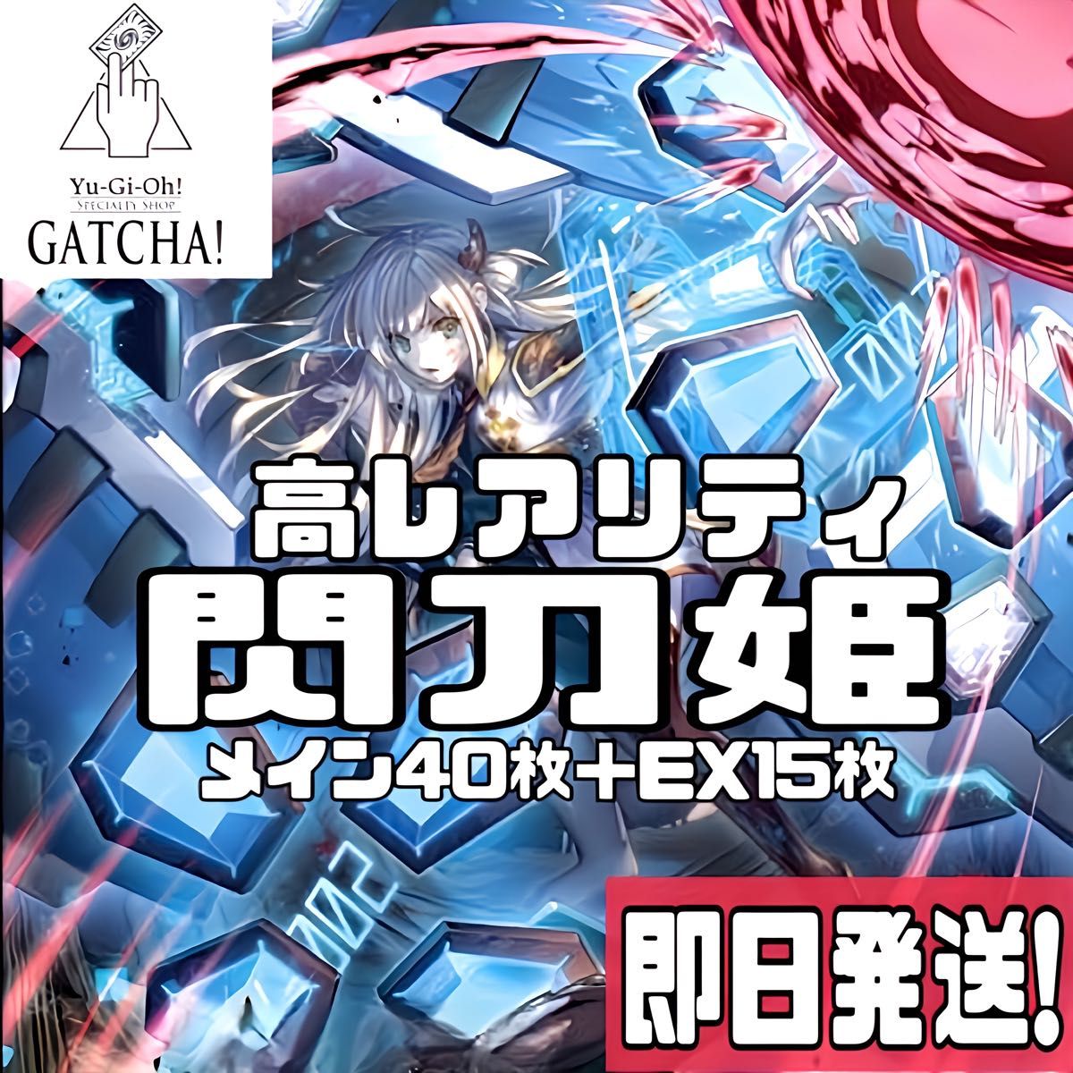 即日発送！高レアリティ　閃刀姫　デッキ　遊戯王　まとめ売り