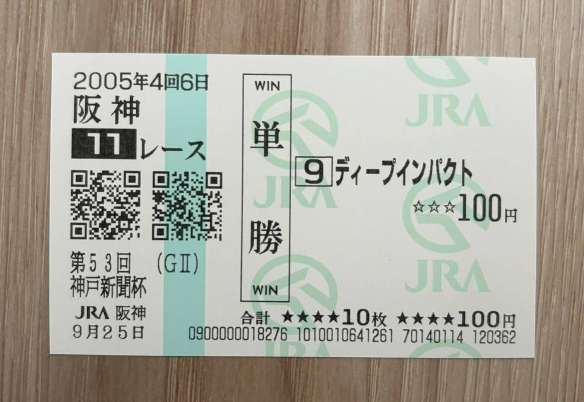ディープインパクト 2005年神戸新聞杯 現地単勝的中馬券_画像1