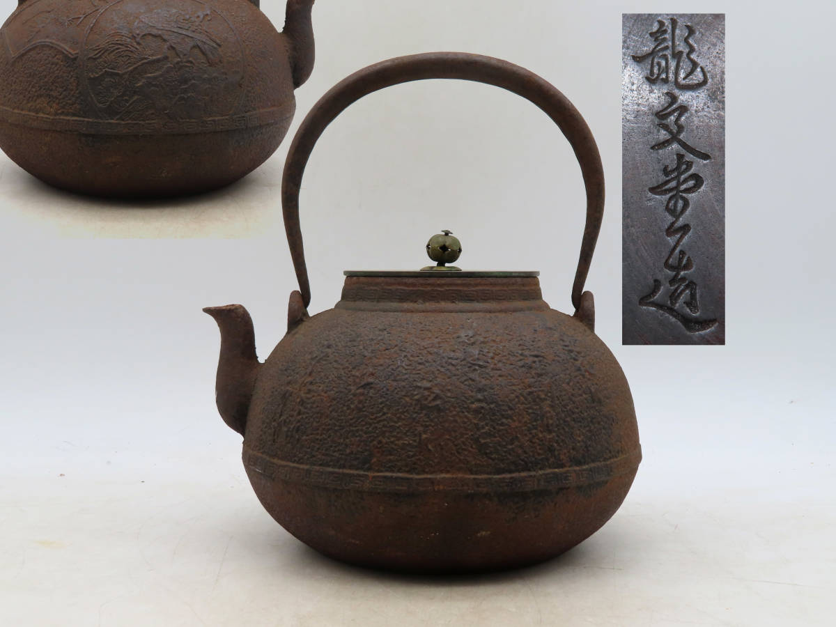 K5565 龍文堂 造 鉄瓶 漢字彫 松鳥文 身在銘 刻印 急須 湯沸かし 鉄壺