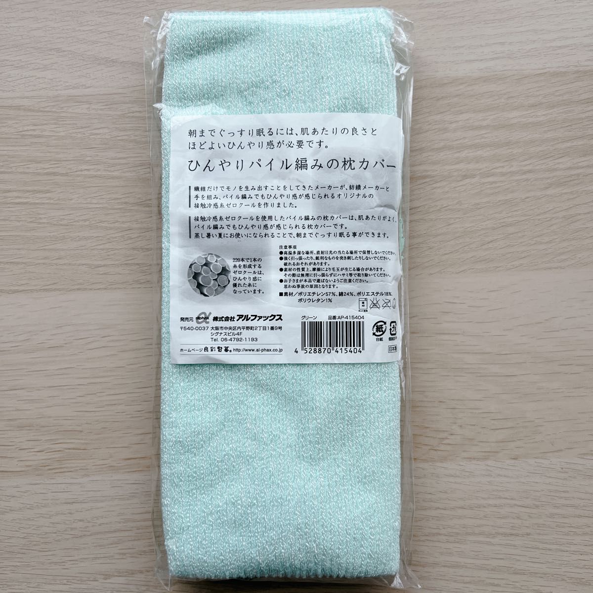 【新品未使用】アルファックス ひんやりパイル編みの枕カバー グリーン 緑