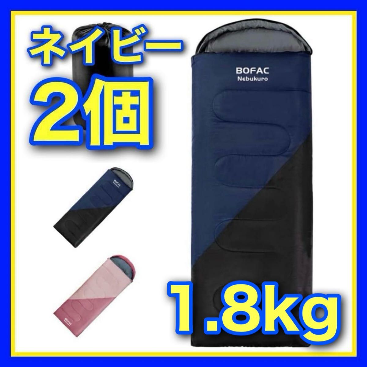 寝袋 封筒型 防災 シュラフ アウトドア 洗える 1.8kg  適応温度－5℃〜10℃ 210T 登山 キャンプ 車中泊 セット