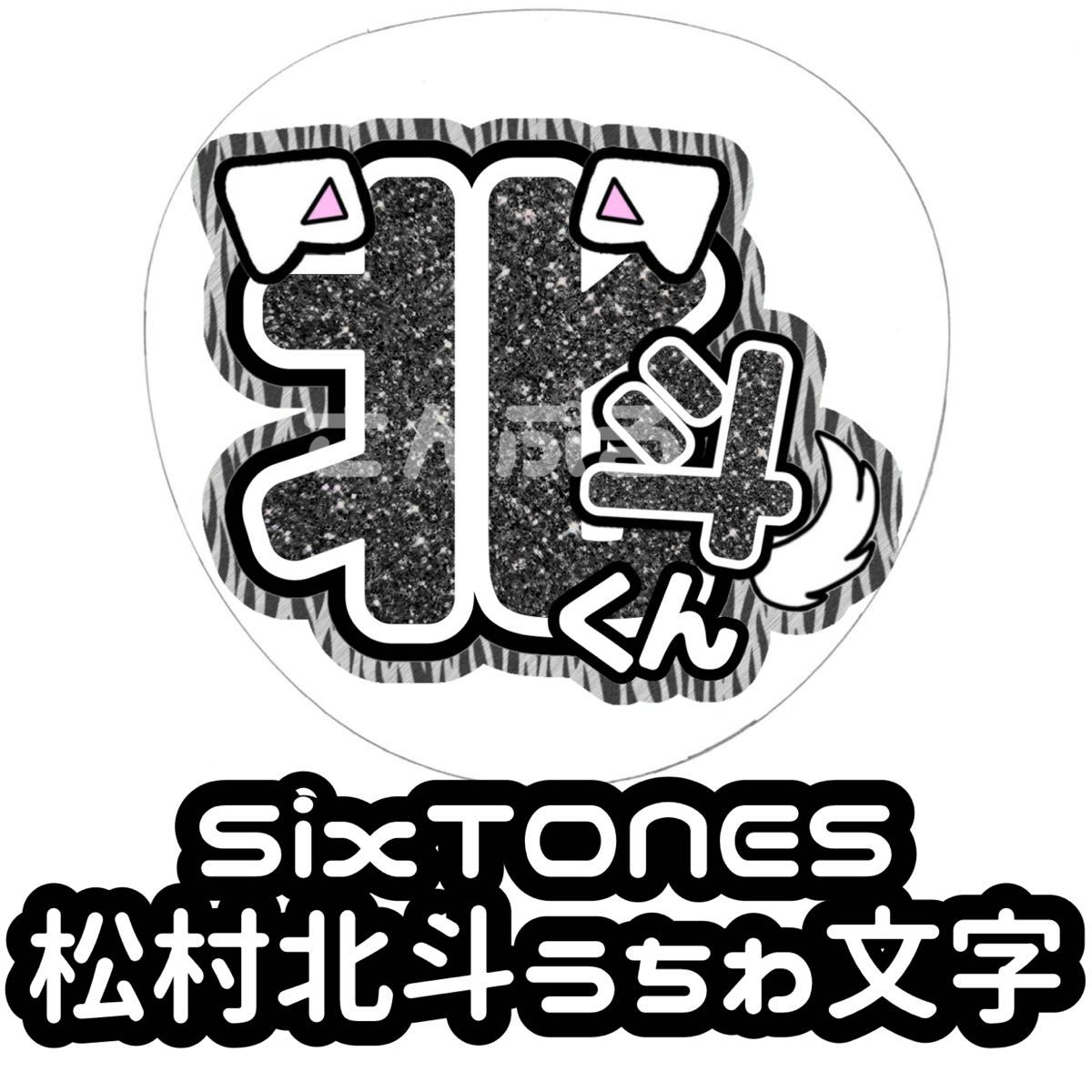 SixTONES 松村北斗 グリッター ゼブラ 風うちわ文字|Yahoo SixTONES 松村北斗 グリッター ゼブラ 風うちわ文字|Yahoo