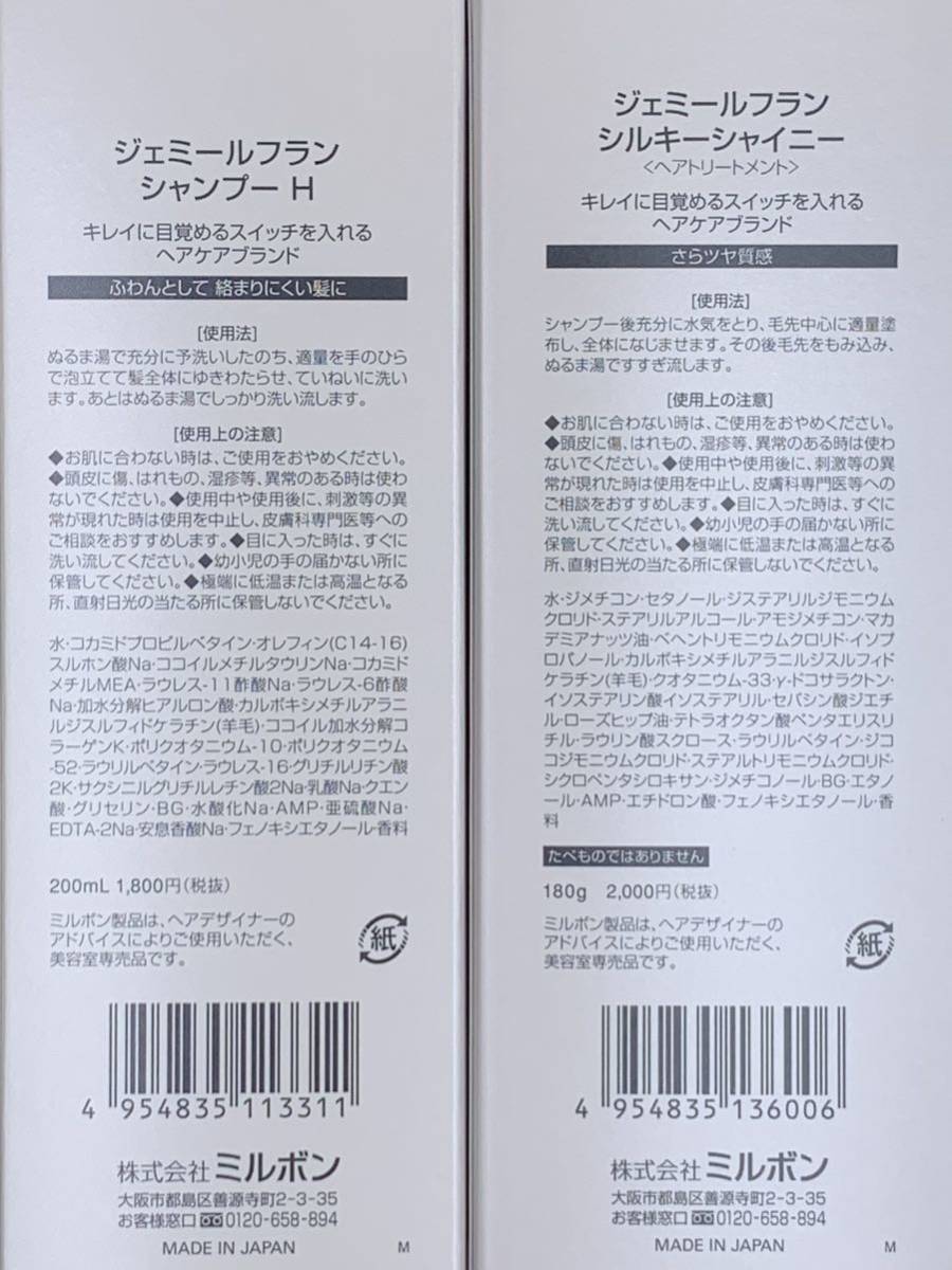 《国産正規品》ミルボン　ジェミールフラン【ハート・シルキーシャイニー】シャンプー1本・トリートメント新品未開封＊純正箱付き＊_画像3