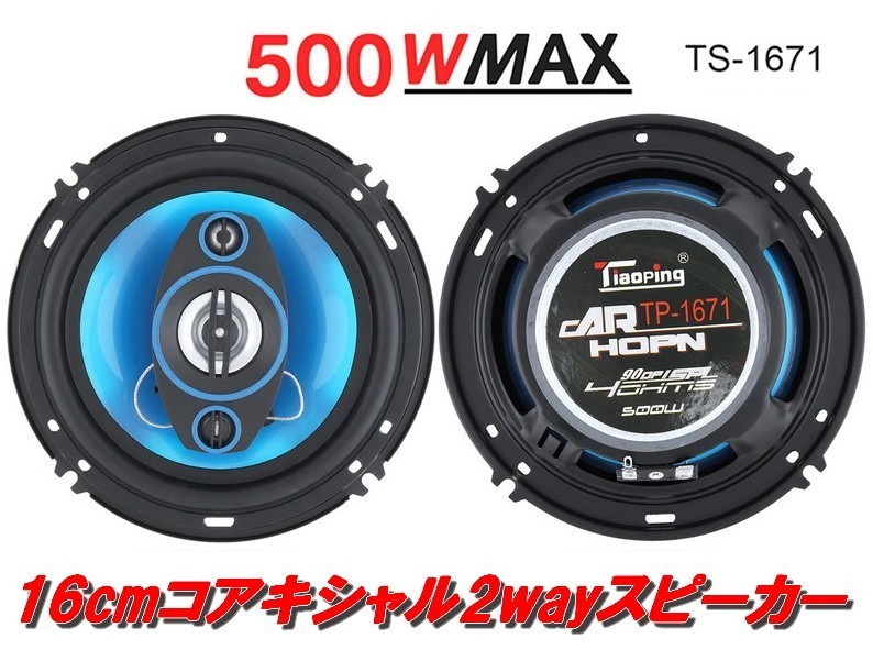 16cm コアキシャル 2way スピーカー 【TP-1671】 アルミドームツイーター搭載 カースピーカー 車載 カーオーディオ カー用品の画像1