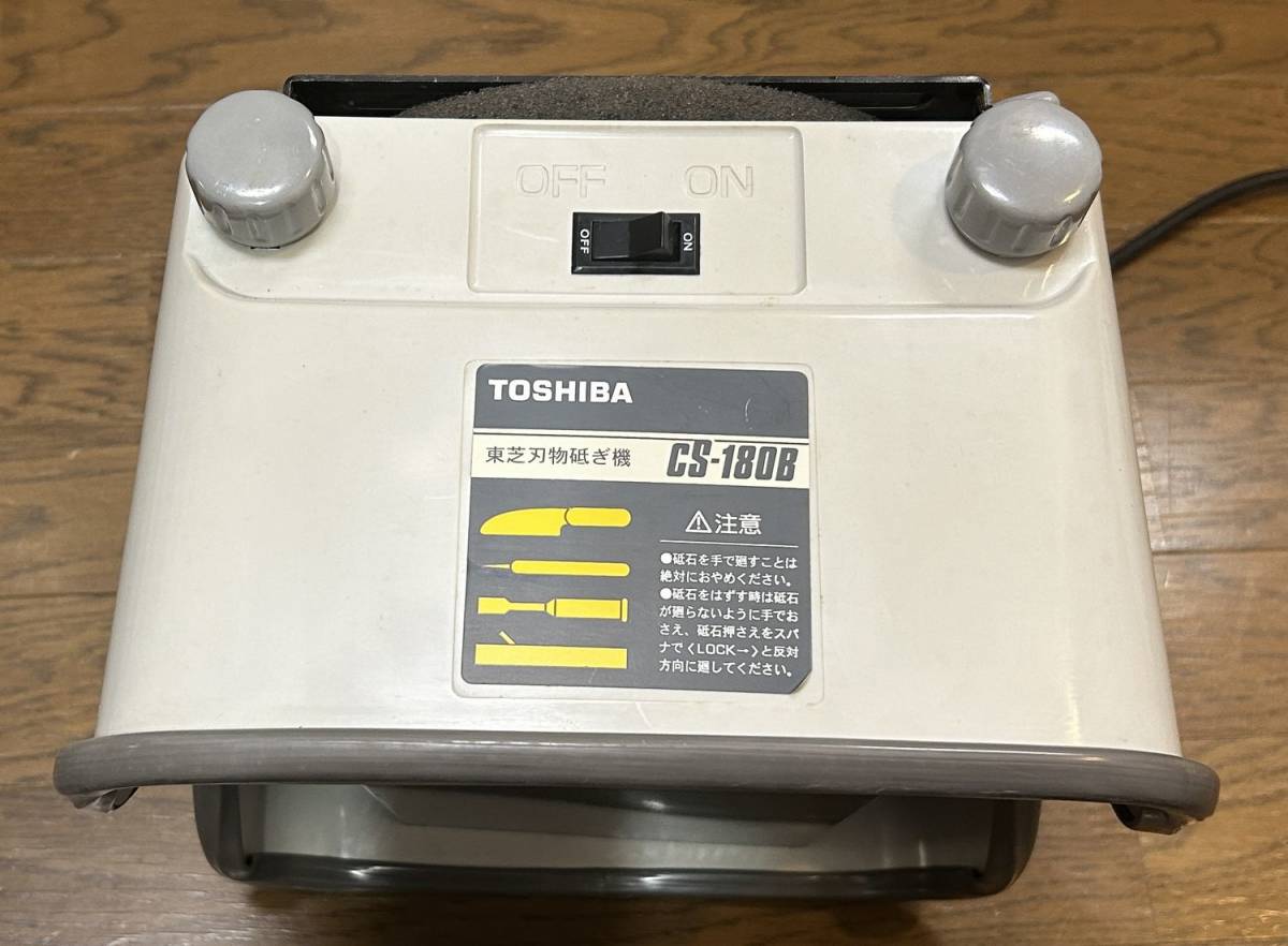 ■　ＴＯＳＨＩＢＡ　東芝　刃物のとぎ機　ＣＳ－１８０Ｂ　刃物研ぎ機 刃物研磨機 研磨機 砥ぎ機 砥石 電動■_画像2