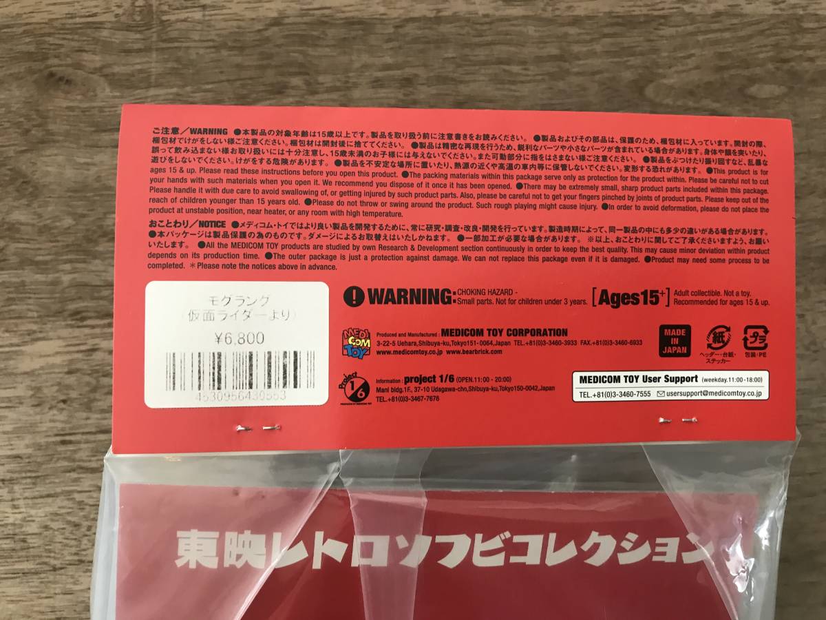 東映レトロソフビ　メディコムトイ　未開封品　モグラング （仮面ライダー1号より）_画像3