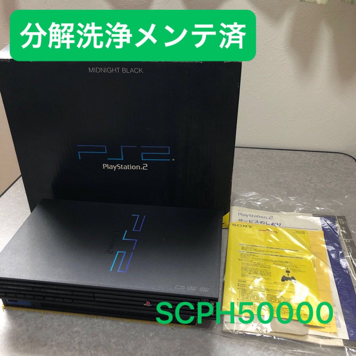 分解洗浄メンテ済SCPH50000ミッドナイトブラック箱付 PS2 プレイステーション2 本体　一式セットも可能CV