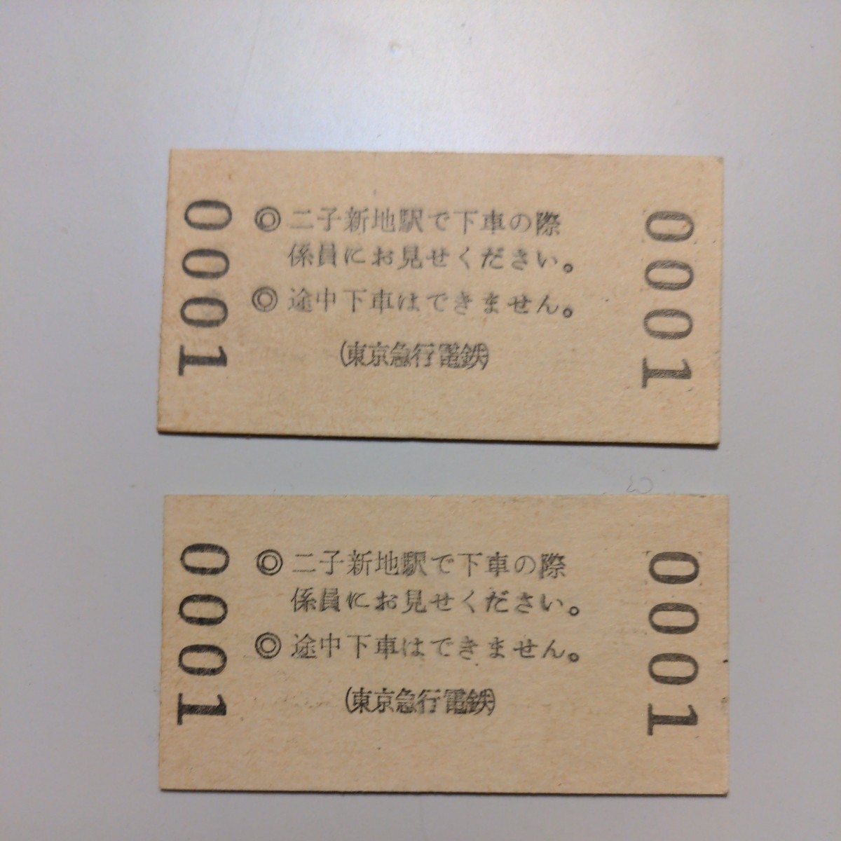 貴重　0001番券◆A型硬券往復乗車券◆目黒→二子新地→目黒　大人・小人２種◆東京急行電鉄 S60.7.20_画像2